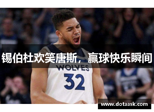 锡伯杜欢笑唐斯,赢球快乐瞬间