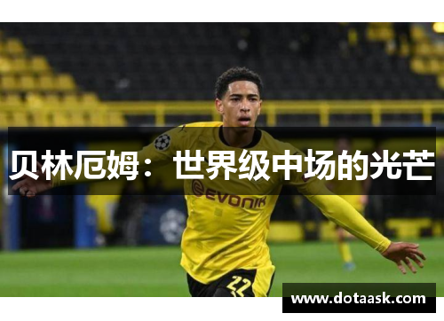 贝林厄姆:世界级中场的光芒